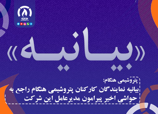 بیانیه نمایندگان کارکنان پتروشیمی هنگام راجع به حواشی اخیر پیرامون مدیرعامل این شرکت