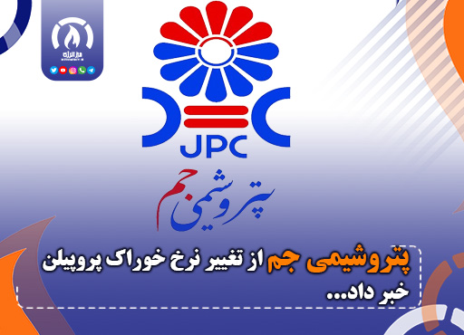 پتروشیمی جم از تغییر نرخ خوراک پروپیلن خبر داد پتروشیمی جم از تغییر نرخ خوراک پروپیلن خبر داد