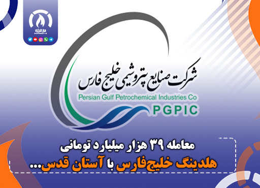 معامله ۳۹ هزار میلیارد تومانی هلدینگ خلیج‌فارس با آستان قدس