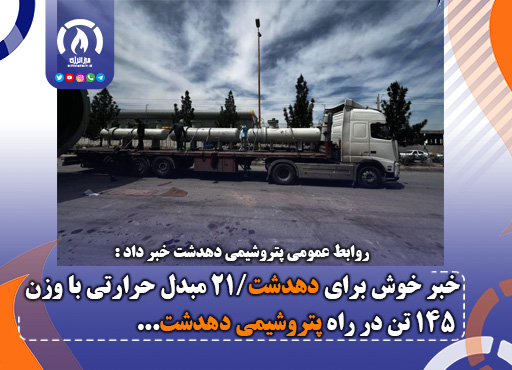 خبر خوش برای دهدشت/۲۱ مبدل حرارتی با وزن ۱۴۵ تن در راه پتروشیمی دهدشت