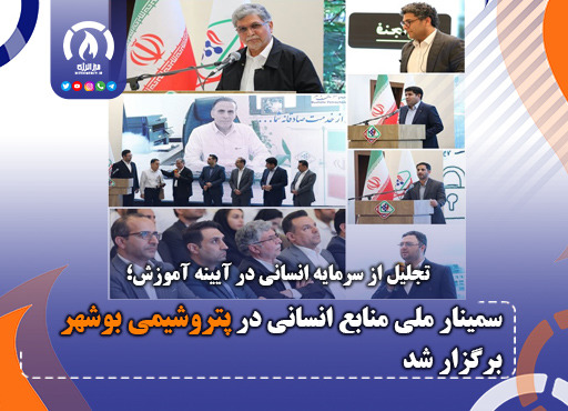 سمینار ملی منابع انسانی در پتروشیمی بوشهر برگزار شد