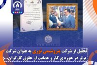 تجلیل از شرکت پتروشیمی نوری به عنوان شرکت برتر در حوزه کار و حمایت از حقوق کارگران