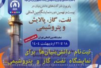 ثبت‌نام دانش‌بنیان‌ها برای نمایشگاه نفت، گاز و پتروشیمی آغاز شد