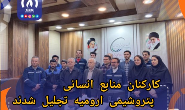 کارکنان منابع انسانی پتروشیمی ارومیه تجلیل شدند