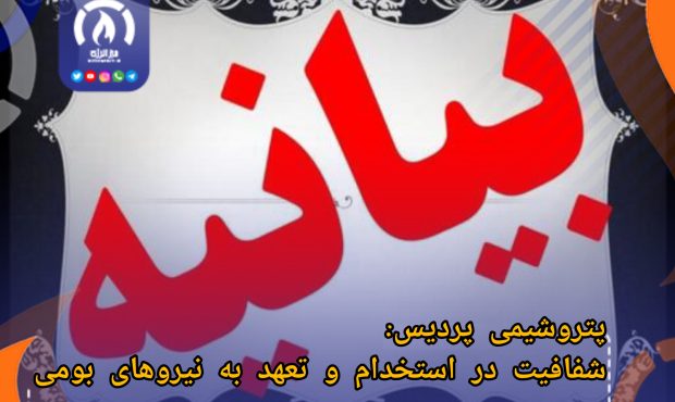 پتروشیمی پردیس: شفافیت در استخدام و تعهد به نیروهای بومی