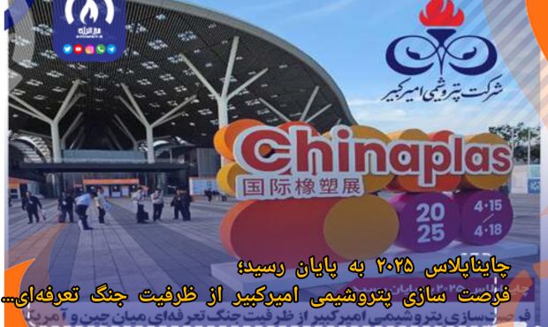 فرصت سازی پتروشیمی امیرکبیر از ظرفیت جنگ تعرفهای میان چین و آمریکا فرصت سازی پتروشیمی امیرکبیر از ظرفیت جنگ تعرفهای میان چین و آمریکا