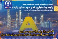 رتبهی اعتباری A و دور نمای پایدار برای موفق ترین آروماتیک ایران رتبهی اعتباری A و دور نمای پایدار برای موفق ترین آروماتیک ایران