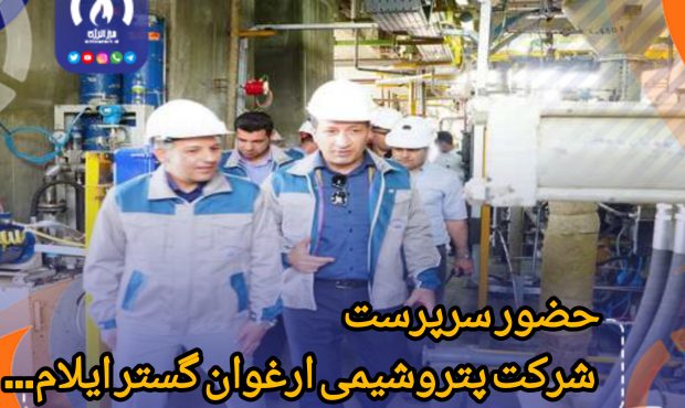 حضور سرپرست شرکت پتروشیمی ارغوان گستر ایلام در کنار تیم راه‌اندازی