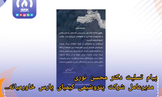 پیام تسلیت دکتر محسن نوری مدیرعامل شرکت پتروشیمی کیمیای پارس خاورمیانه در پی حادثه دلخراش هرمزگان پیام تسلیت دکتر محسن نوری مدیرعامل شرکت پتروشیمی کیمیای پارس خاورمیانه در پی حادثه دلخراش هرمزگان