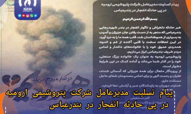 پیام تسلیت مدیرعامل شرکت پتروشیمی ارومیه در پی حادثه انفجار در بندرعباس پیام تسلیت مدیرعامل شرکت پتروشیمی ارومیه در پی حادثه انفجار در بندرعباس