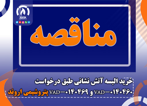 خرید البسه آتش نشانی طبق درخواست VAD-0140460 و VAD-0140469 پتروشیمی اروند خرید البسه آتش نشانی طبق درخواست VAD-0140460 و VAD-0140469 پتروشیمی اروند