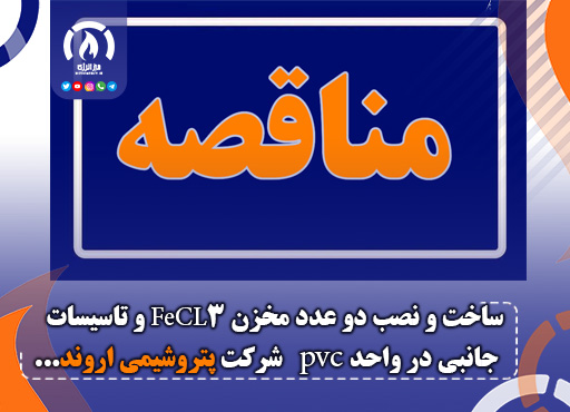 ساخت و نصب دو عدد مخزن FeCL3 و تاسیسات جانبی در واحد pvc شرکت پتروشیمی اروند ساخت و نصب دو عدد مخزن FeCL3 و تاسیسات جانبی در واحد pvc شرکت پتروشیمی اروند