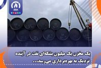 یک مخزن یک میلیون بشکه‌ای نفت در آینده نزدیک به بهره‌برداری می‌رسد