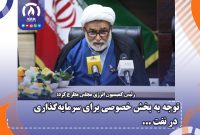توجه به بخش خصوصی برای سرمایهگذاری در نفت توجه به بخش خصوصی برای سرمایهگذاری در نفت