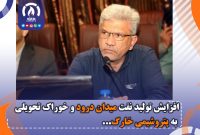 افزایش تولید نفت میدان درود و خوراك تحویلی به پتروشیمی خارگ افزایش تولید نفت میدان درود و خوراك تحویلی به پتروشیمی خارگ