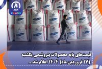 قیمت‌های پایه محصولات پتروشیمی یکشنبه (۱۷ فروردین ماه) ۱۴۰۴ اعلام شد