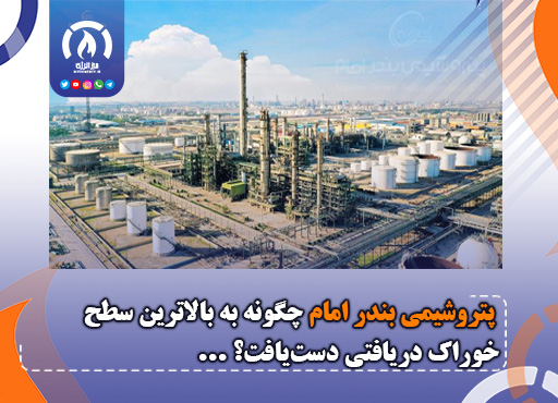 پتروشیمی بندر امام چگونه به بالاترین سطح خوراک دریافتی دستیافت؟ پتروشیمی بندر امام چگونه به بالاترین سطح خوراک دریافتی دستیافت؟