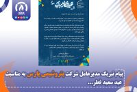 پیام تبریک مدیرعامل شرکت پتروشیمی پارس به مناسبت عید سعید فطر