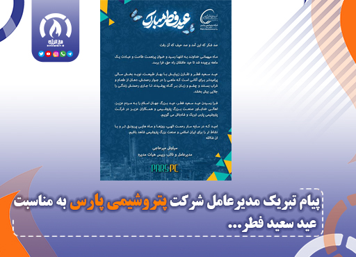 پیام تبریک مدیرعامل شرکت پتروشیمی پارس به مناسبت عید سعید فطر