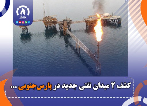 کشف ۲ میدان نفتی جدید در پارس‌جنوبی