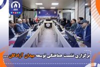 برگزاری نشست هماهنگی توسعه میدان آزادگان