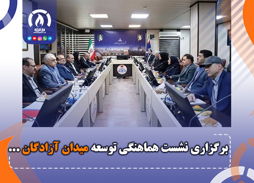 برگزاری نشست هماهنگی توسعه میدان آزادگان برگزاری نشست هماهنگی توسعه میدان آزادگان