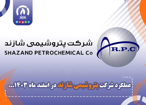 عملکرد پتروشیمی شازند در اسفند ماه 1403