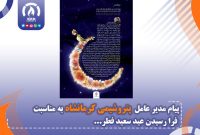 پیام مدیرعامل پتروشیمی کرمانشاه به مناسبت عید سعید فطر