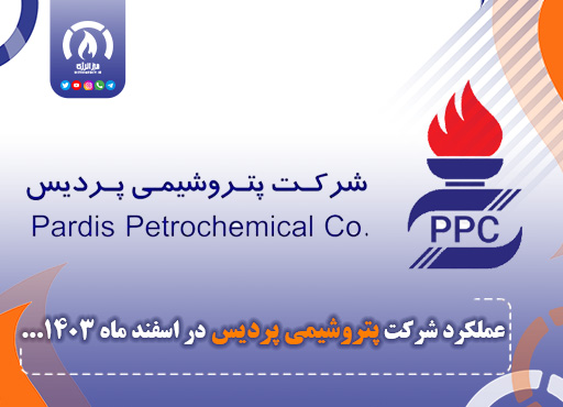 عملکرد پتروشیمی پردیس در اسفند ماه 1403