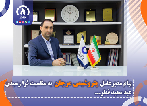پیام  مدیرعامل  پتروشیمی مرجان؛ به مناسبت فرا رسیدن عید سعید فطر