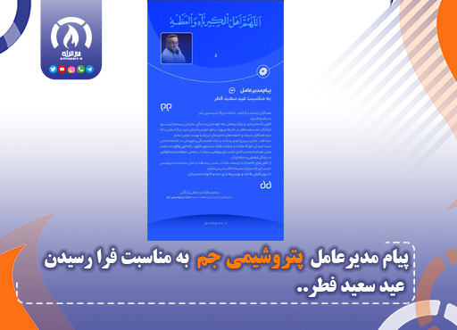 پیام مدیرعامل پتروشیمی جم به مناسبت فرا رسیدن عید سعید فطر پیام مدیرعامل پتروشیمی جم به مناسبت فرا رسیدن عید سعید فطر