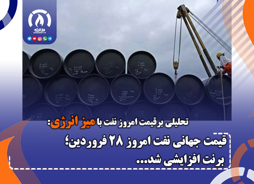 قیمت جهانی نفت امروز ۲۸ فروردین؛ برنت افزایشی شد