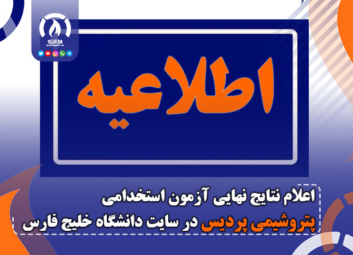 اعلام نتایج نهایی آزمون استخدامی پتروشیمی پردیس در سایت دانشگاه خلیج فارس اعلام نتایج نهایی آزمون استخدامی پتروشیمی پردیس در سایت دانشگاه خلیج فارس