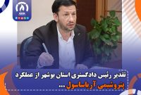 تقدیر رئیس دادگستری استان بوشهر از عملکرد پتروشیمی آریاساسول