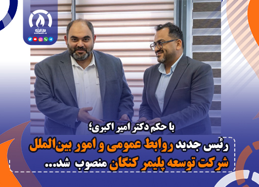 رئیس جدید روابط عمومی و امور بینالملل شرکت توسعه پلیمر کنگان منصوب شد رئیس جدید روابط عمومی و امور بینالملل شرکت توسعه پلیمر کنگان منصوب شد