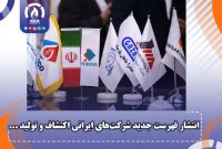 انتشار فهرست جدید شركت‌های ایرانی اكتشاف و تولید