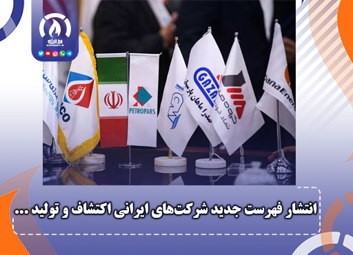 انتشار فهرست جدید شركت‌های ایرانی اكتشاف و تولید