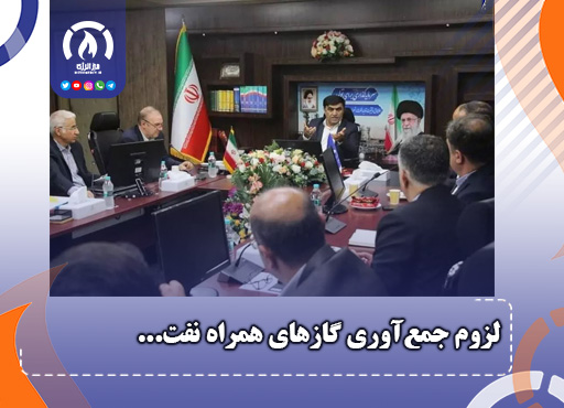 لزوم جمعآوری گازهای همراه نفت لزوم جمعآوری گازهای همراه نفت