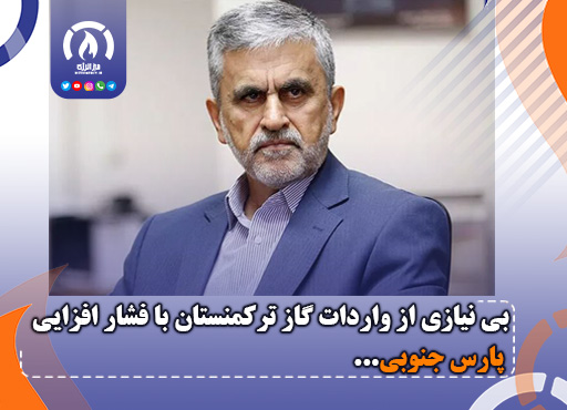 بی نیازی از واردات گاز تركمنستان با فشار افزایی پارس جنوبی