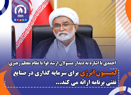 کمیسیون انرژی برای سرمایه گذاری در صنایع نفتی برنامه ارائه می کند