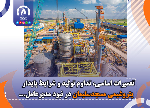تعمیرات اساسی، تداوم تولید و شرایط پایدار پتروشیمی مسجدسلیمان در نبود مدیرعامل