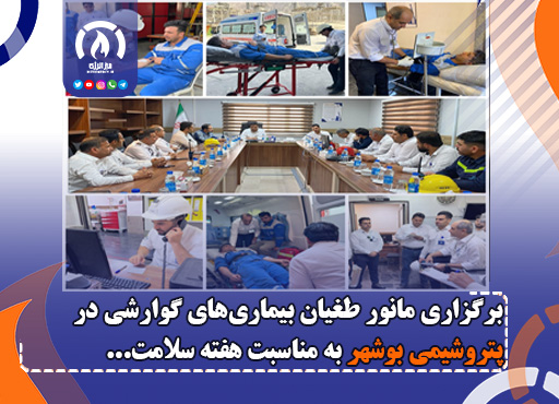 برگزاری مانور طغیان بیماری‌های گوارشی در پتروشیمی بوشهر به مناسبت هفته سلامت