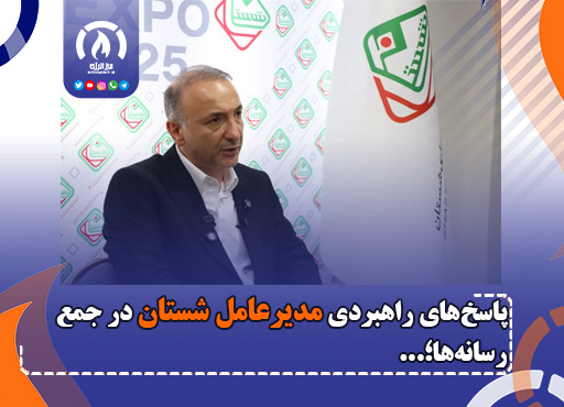 پاسخ‌های راهبردی مدیرعامل شستان در جمع رسانه‌ها؛