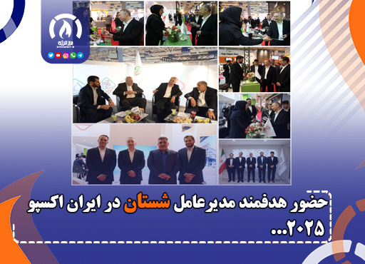 حضور هدفمند مدیرعامل شستان در ایران اکسپو ۲۰۲۵