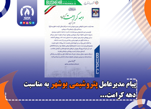 پیام مدیرعامل پتروشیمی بوشهر به مناسبت دهه کرامت