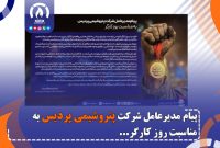 پیام مدیرعامل شركت پتروشیمی پردیس به مناسبت روز كارگر