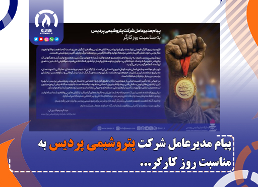 پیام مدیرعامل شركت پتروشیمی پردیس به مناسبت روز كارگر پیام مدیرعامل شركت پتروشیمی پردیس به مناسبت روز كارگر