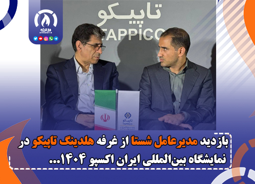 بازدید مدیرعامل شستا از غرفه هلدینگ تاپیکو در نمایشگاه بینالمللی ایران اکسپو ۱۴۰۴ بازدید مدیرعامل شستا از غرفه هلدینگ تاپیکو در نمایشگاه بینالمللی ایران اکسپو ۱۴۰۴