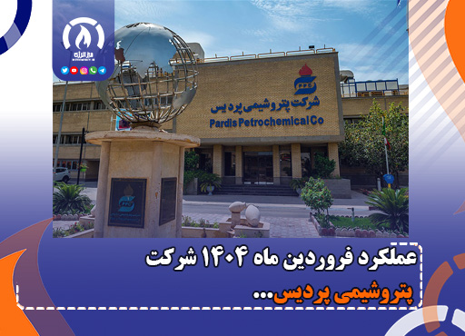 عملکرد فروردین ماه ۱۴۰۴ شرکت پتروشیمی پردیس