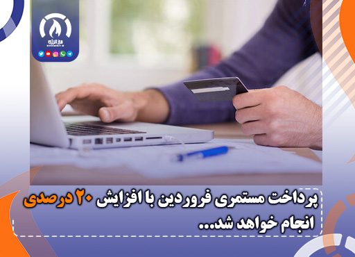 پرداخت مستمری فروردین با افزایش ۲۰ درصدی انجام خواهد شد پرداخت مستمری فروردین با افزایش ۲۰ درصدی انجام خواهد شد